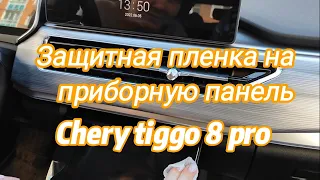 Защитная пленка на приборную панель Chery tiggo 8 pro