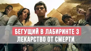 Бегущий в лабиринте 3. Лекарство от смерти 2018