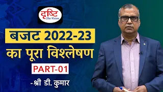 Budget 2022-23: Complete Analysis By Shri D. Kumar (Part - 1) | Drishti IAS