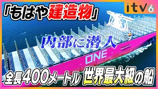 【内部に潜入!!】「もはや建造物」長さ400m 世界最大級のコンテナ船に潜入！