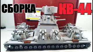 СБОРКА ТАНКА КВ-44 из ЛЕГО. LEGO  СТАЛЬНОЙ МОНСТР . супер #КВ44 самоделка