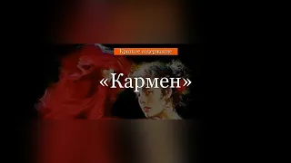 Краткое содержание - Кармен