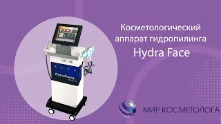 Аппарат вакуумного гидропилинга Hydra Face