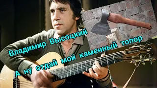 Владимир Высоцкий. А ну отдай мой каменный топор!