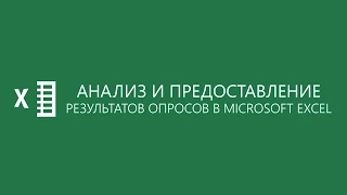 Анализ и наглядное предоставление результатов опросов в Microsoft Excel