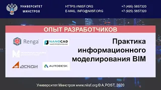 BIM 128 Практика информационного моделирования BIM. Опыт разработчиков