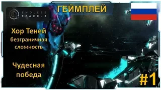 Endless Space 2 Хор Теней Геймплей - Безграничная сложность - Часть #1