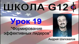 Школа G12 Урок 19 "Формирование эффективных лидеров" Пастор Андрей Шаповалов