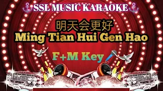 明天会更好~ Ming Tian Hui Gen Hao 🎼 karaoke (female & male🎤)