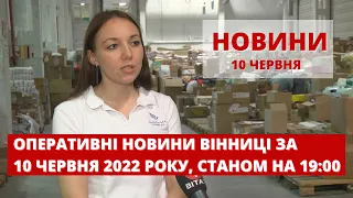 Оперативні новини Вінниці за 10 червня 2022 року, станом на 19:00