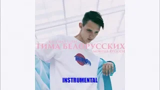Тима Белорусских - Мокрые Кроссы (Instrumental Remake) + FLP