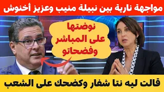 نبيلة منيب تفضح رئيس الحكومة عزيز أخنوش🔥بهدلاتو على المباشر👏💥