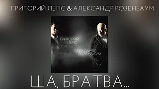 Григорий Лепс & Александр Розенбаум - Ша, братва... | Альбом "Берега чистого братства" 2011 года