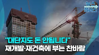 "대단지도 돈 안됩니다"…재개발·재건축에 부는 찬바람/한국경제TV뉴스