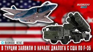 В Турции заявили о начале диалога с США по F-35