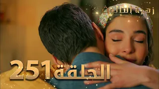 مسلسل زهرة الثالوث - الحلقة 251 | مدبلج | الموسم الثاني