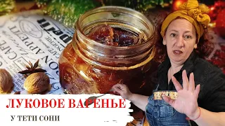 #33 Винный соус и Луковое варенье (рибат бацаль). Идеальная добавка для паштета из печени