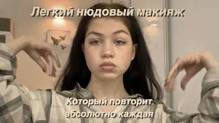 Нюдовый макияж, который повторит каждая | макияж на каждый день | Vera Haison