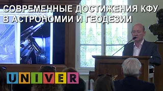 "Современные достижения КФУ в астрономии и геодезии". Лекция Ильфана Бикмаева