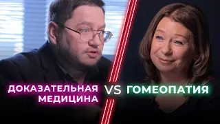 Доказательный врач VS Гомеопат / Гомеопатия — лженаука? / НЕНАВИЖУ ТЕБЯ?