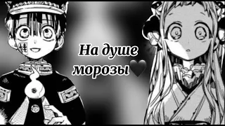 || MMV || Ханако и Нэнэ ||— На душе морозы