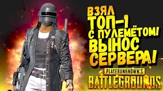 ВЗЯЛ ТОП-1 С ПУЛЕМЁТОМ! ЧЕЛЛЕНДЖ И ВЫНОС СЕРВЕРА В Battlegrounds #36