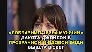 «Соблазнила всех мужчин» Дакота Джонсон в прозрачном нюдовом боди вышла в свет