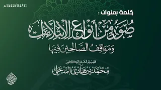 كلمة بعنوان - صور من أنواع الابتلاءات ومواقف الصالحين فيها - الشيخ - محمد بن هادي.