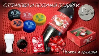 Призы и крышки акции Coca-Cola 2017-2018 "ОТПРАВЛЯЙ И ПОЛУЧАЙ ПОДАРКИ!"