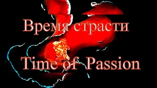 Время страсти/Time of Passion