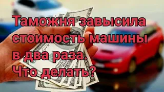 Таможня завысила стоимость машины из Грузии и требует доплатить за растаможку . Autopapa, автопапа.