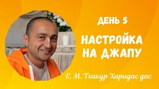 Е.М .Тхакур Харидас дас - Настройка на джапу - Марафон по воспеванию, 2022.02.04