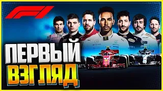 F1 2018 | ПЕРВЫЙ ВЗГЛЯД