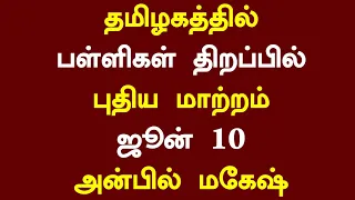 😁தமிழகத்தில் பள்ளிகள் திறப்பில் புதிய மாற்றம் | School reopening cancelled 2024