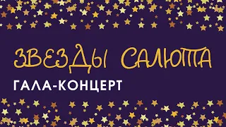 Гала концерт "Звезды Салюта" конкурса хореографического мастерства 2022