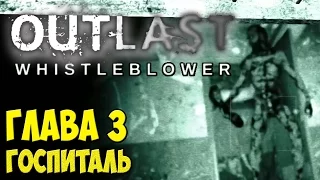 Outlast: Whistleblower Глава 3 Госпиталь