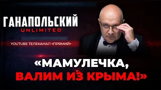 🔥 Колоссальные потери рашистов на юге, ядерный террор продолжается / ГАНАПОЛЬСКИЙ Unlimited