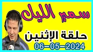 حلقة الإثنين كاملة 06-05-2024 سمير الليل، الجزء 3 مع ليلى هاد السيدة بزاف