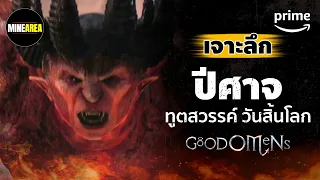 เจาะลึก ปีศาจ ทูตสวรรค์ วันสิ้นโลก @MineArea | Prime Thailand