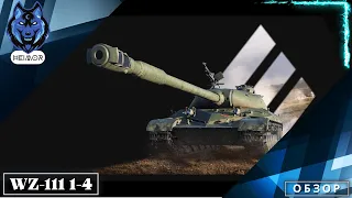 WZ-111 1-4 китайский нагиб. Обзор после получения трех отметок