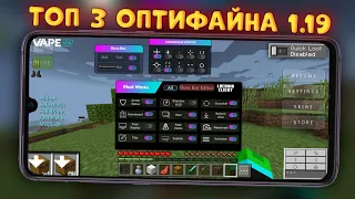 ТОП 3 ОПТИФАЙНА ДЛЯ МАЙНКРАФТ ПЕ 1.19 (Minecraft bedrock)