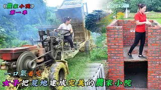 一口氣看完，強悍女子如何把荒地建成完美的農家小院《農家小院》第一季（01-04）