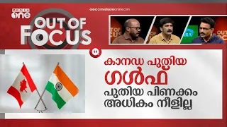 കാനഡ-ഇന്ത്യ തര്‍ക്കം എവിടെ വരെ? | India-Canada diplomatic row | Out Of Focus