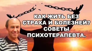 Как жить без страха и болезней? Советы психотерапевта.