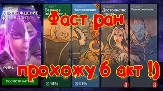 ФАСТ РАН 6 АКТА!) Все в 7.3 а мы идём в 6 акт!)Marvel Битва Чемпионов