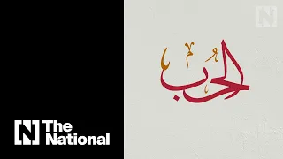 Five Arabic words that express different stages of love