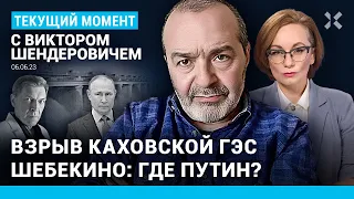 ШЕНДЕРОВИЧ: Подрыв плотины Каховской ГЭС. Путин замалчивает Шебекино. «Вагнер» против Минобороны