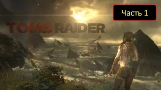 Tomb Raider (2013) - Часть 1 - Прибытие на остров