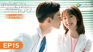 ซีรีส์จีน | สุขเล็ก ๆ ที่เรียกว่าเธอ (My Little Happiness) | EP.15 พากย์ไทย | WeTV