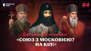 Петро Могила - ворог МОСКОВІЇ та будівничий українських святинь | Батьки-засновники #4